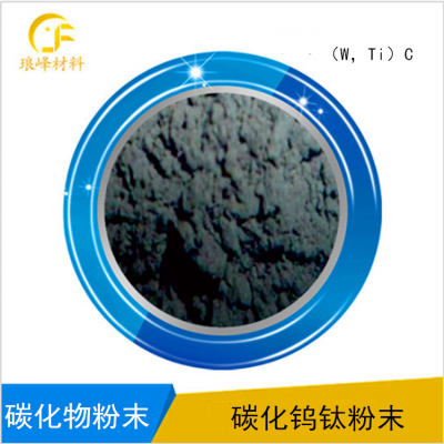 （W,Ti）C碳化钨钛复式碳化物固溶体粉末